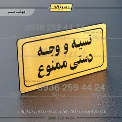 تابلو لیزری نسیه و وجه دستی ممنوع